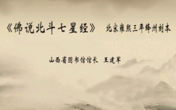 [图]【馆长晒国宝】王建军：山西省内发现最早的宋代雕板印刷品——《佛说北斗七星经》