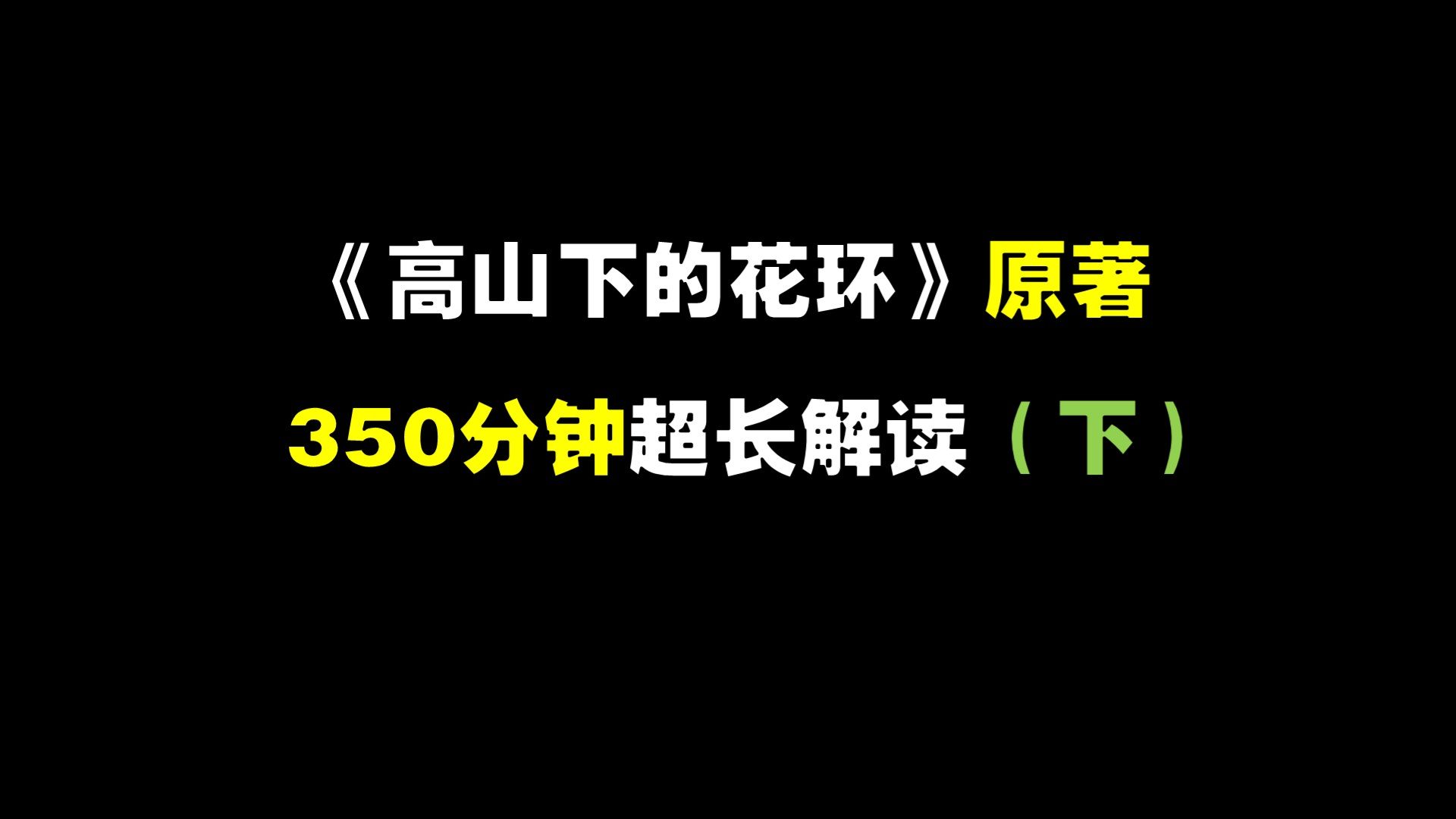 【深聊】《高山下的花环》原著350分钟超长解读(下)哔哩哔哩bilibili