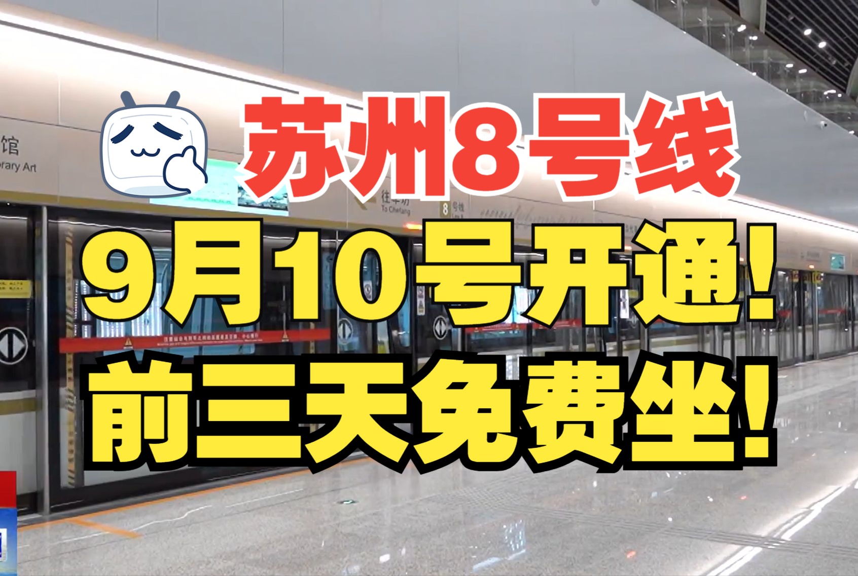 【苏州新闻】8号线将于9月10日开通 9月1012日免费乘坐哔哩哔哩bilibili