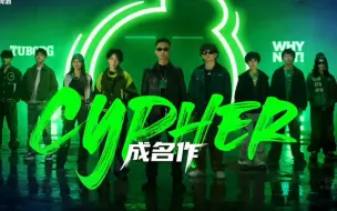 下载视频: GAI与8位新人合作《成名作Cypher》小龟/小咪/火人/Cloud9/男朋友/Young7rouble/will逊/skyslimsKyoA