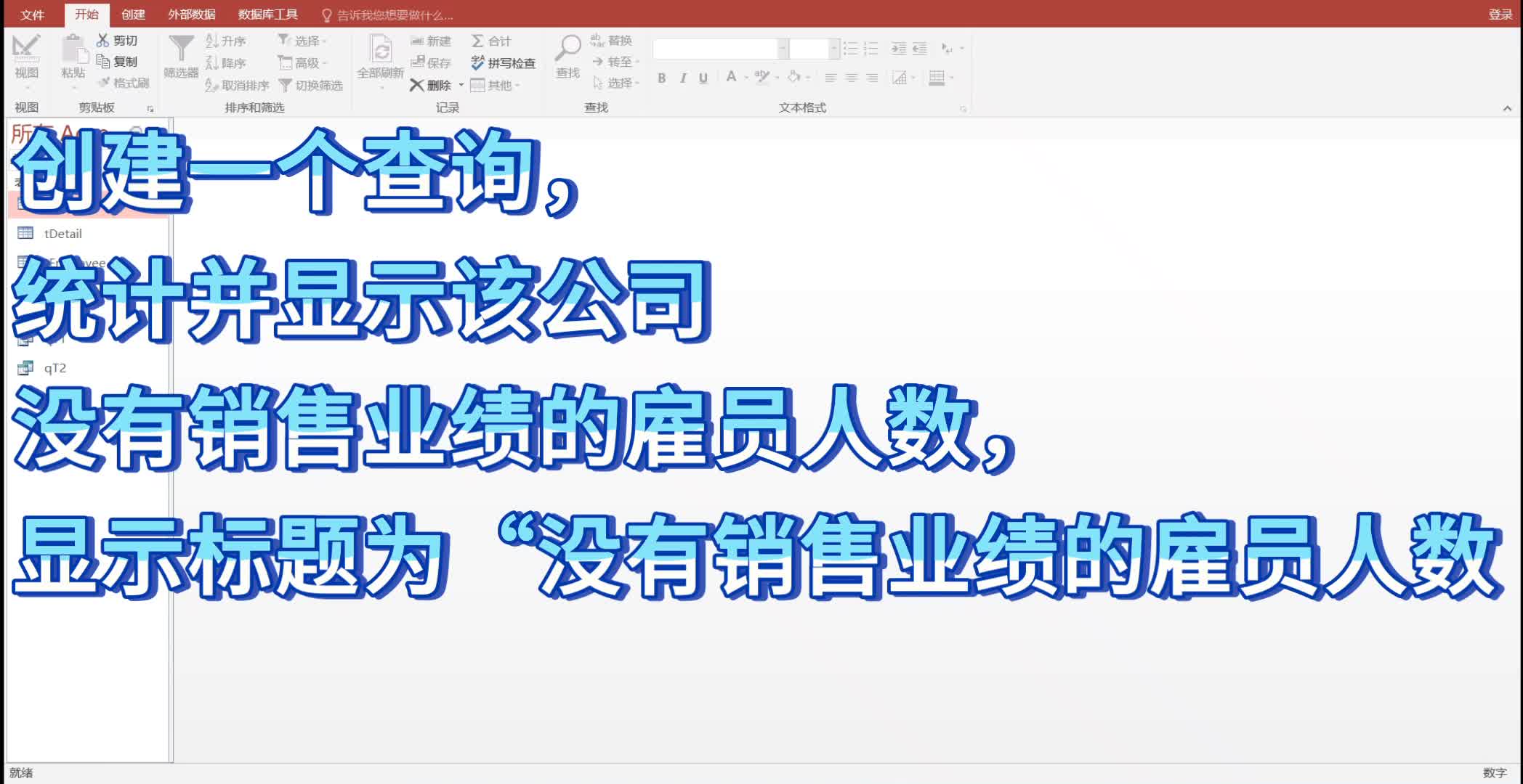 access创建一个查询,统计并显示该公司没有销售业绩的雇员人数,显示标题为“没有销售业绩的雇员人数哔哩哔哩bilibili