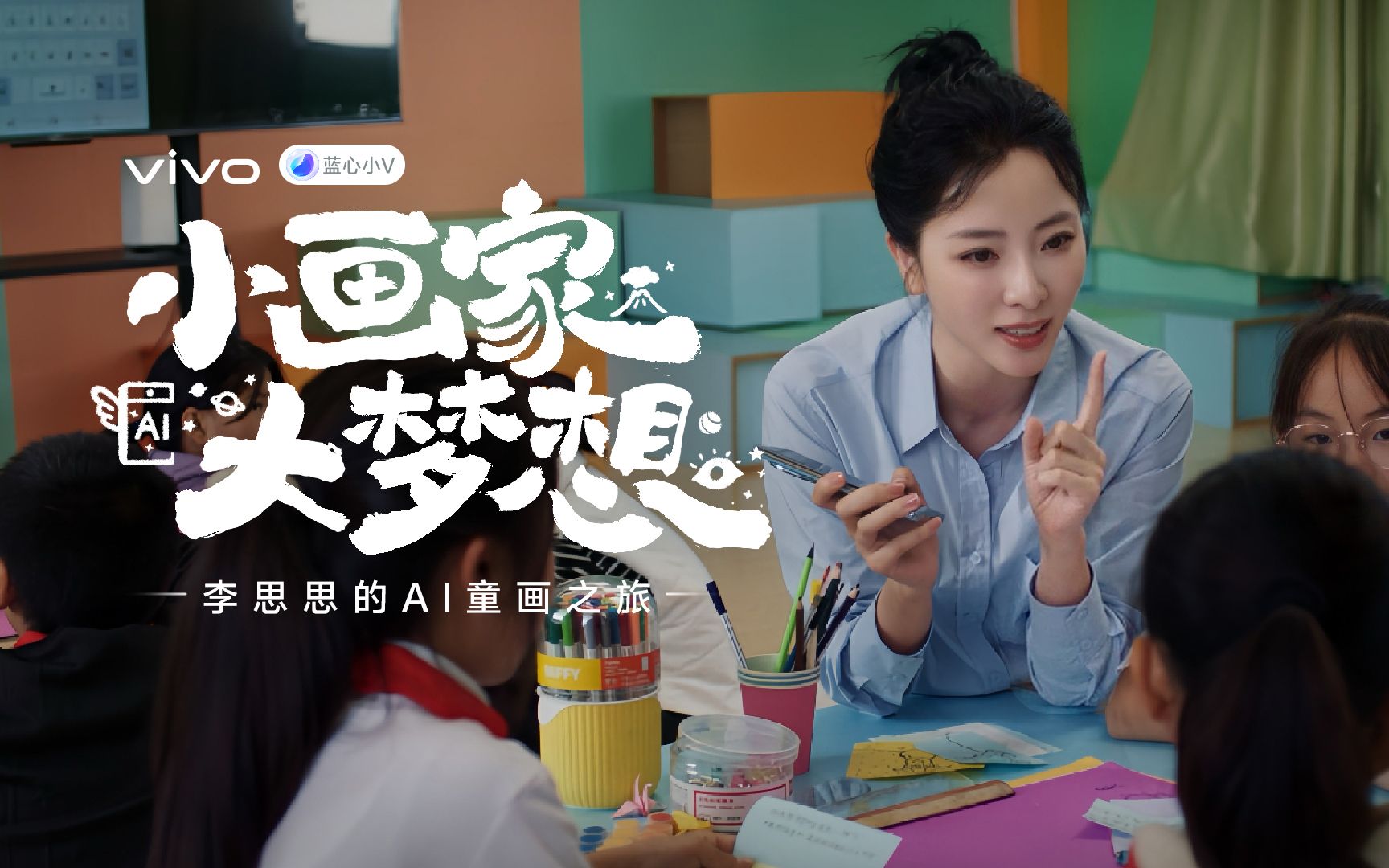 李思思的ai童画之旅 | 蓝心小v