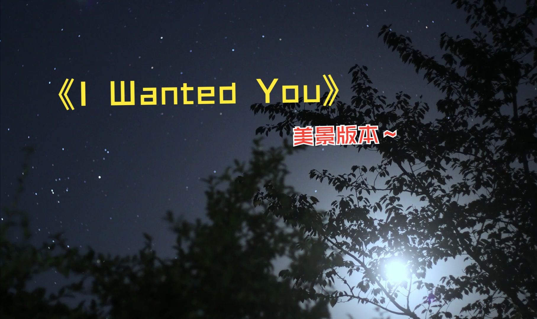 [图]经典英文歌曲《I Wanted You》 美景版本~娓娓道来爱情中的渴望、期待、失落与无奈，我曾希望你在我跌倒时在旁，我曾希望你陪我度过一切