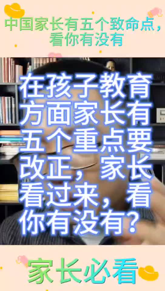 在孩子教育方面,家长有五个重点要改正,看你有没有?哔哩哔哩bilibili