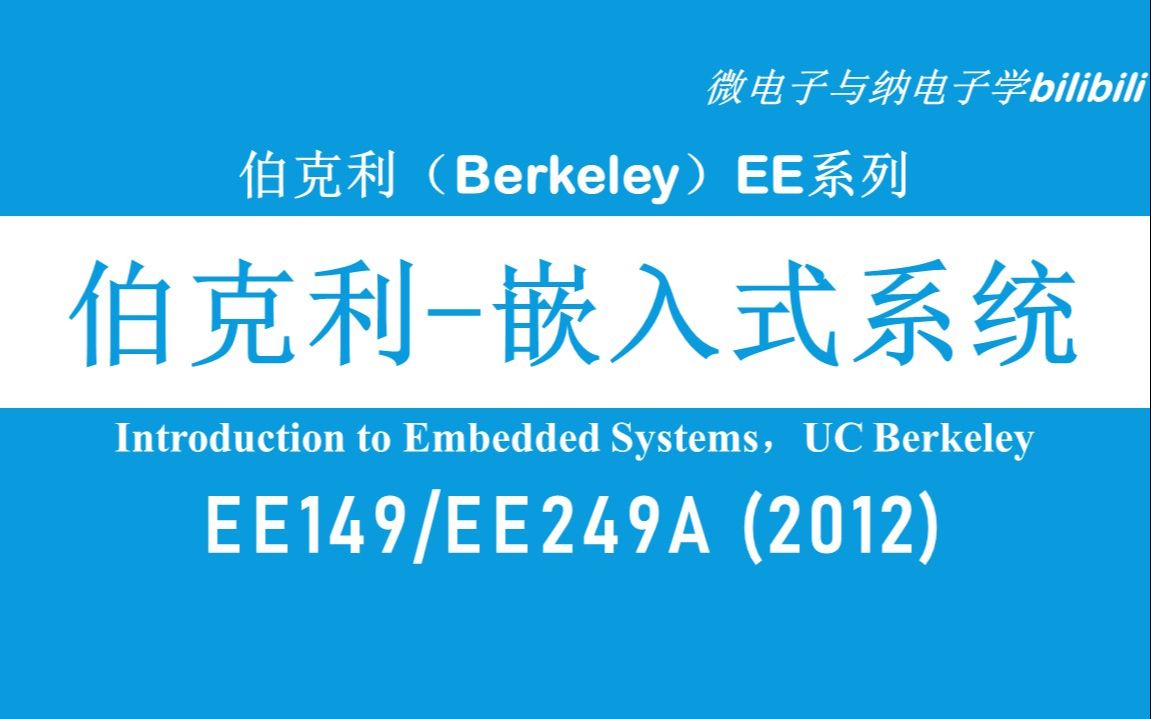 [图]【公开课】伯克利 - 嵌入式系统概论 - EE149/EE249A（Introduction to Embedded Systems，UC Berkeley）