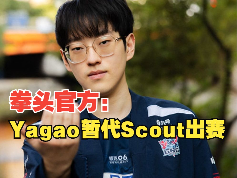 拳头官方:批准Yagao暂代Scout参加S14全球总决赛哔哩哔哩bilibili