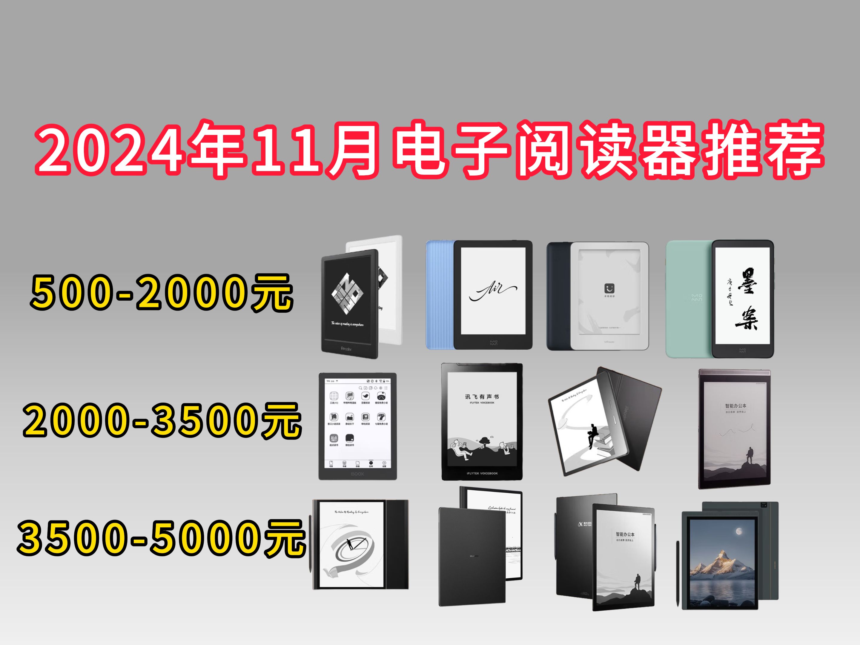 2024年电纸书阅读器推荐攻略,电纸书/墨水屏怎么选?掌阅、汉王、文石、科大讯飞、多看等电子书阅读器推荐!哔哩哔哩bilibili