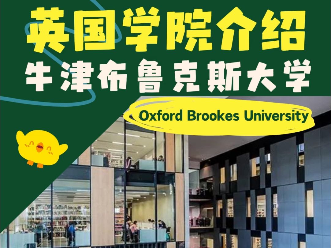 留学英国 | 牛津布鲁克斯大学:英国唯一入围全球年轻大学排名前五十的学校哔哩哔哩bilibili