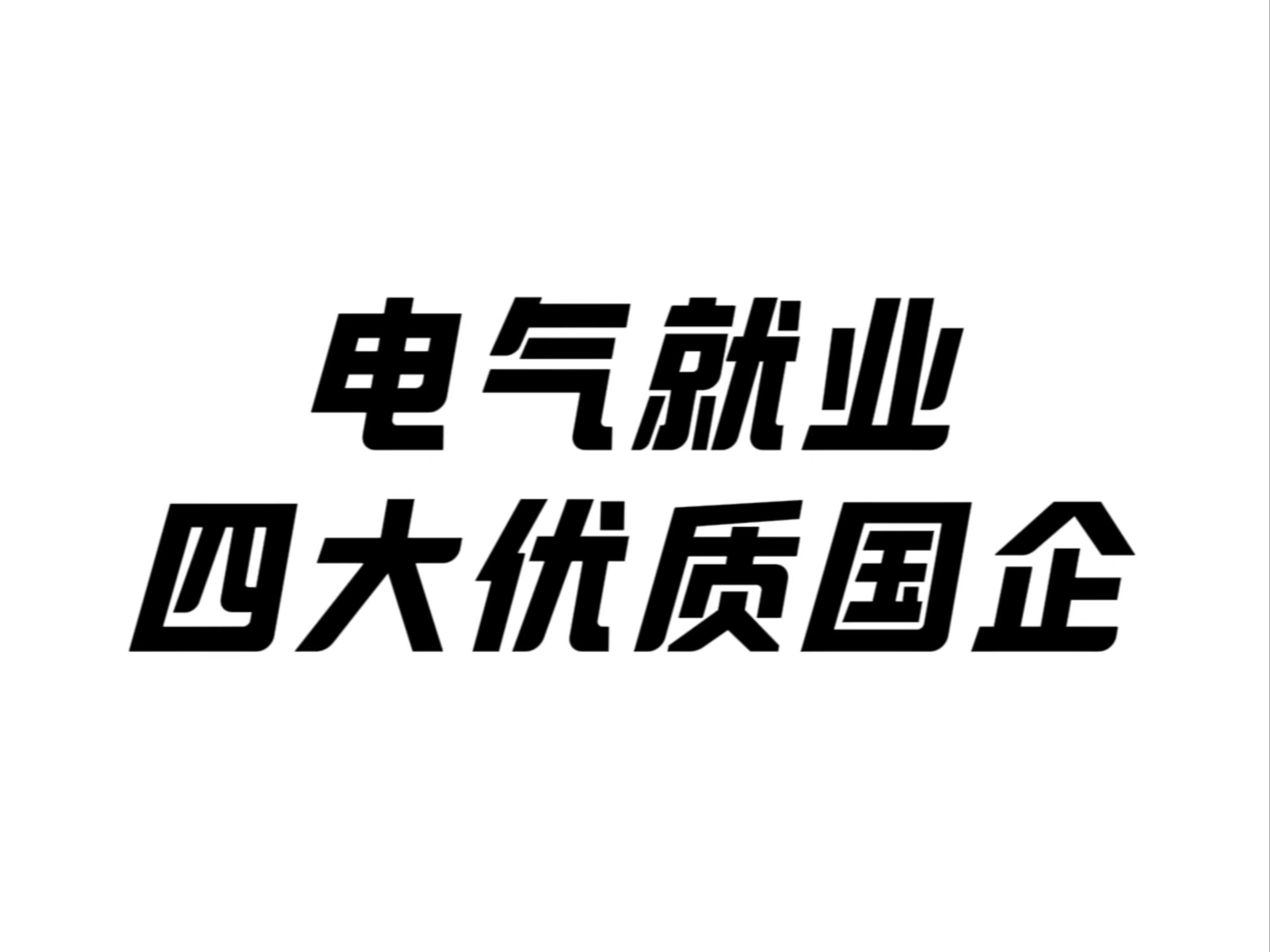 电气就业,四大优质国企哔哩哔哩bilibili