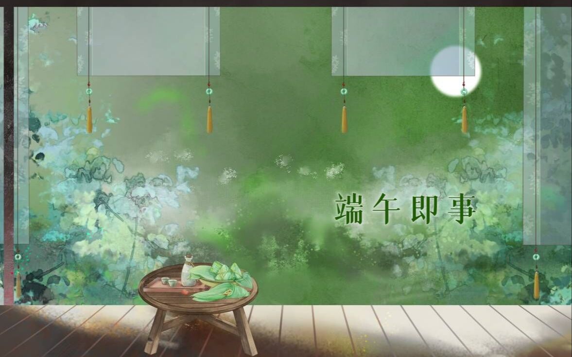 [图]【端午即事】端午习俗群像×10P女声国风原创合唱︳“愿诸君端午安康”（词作组）