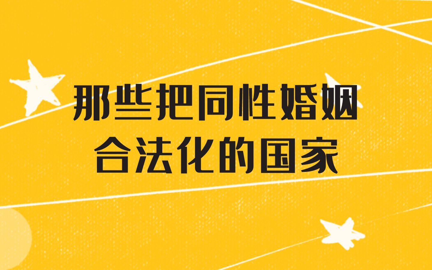 那些把同性婚姻合法化的国家_哔哩哔哩_bilibili