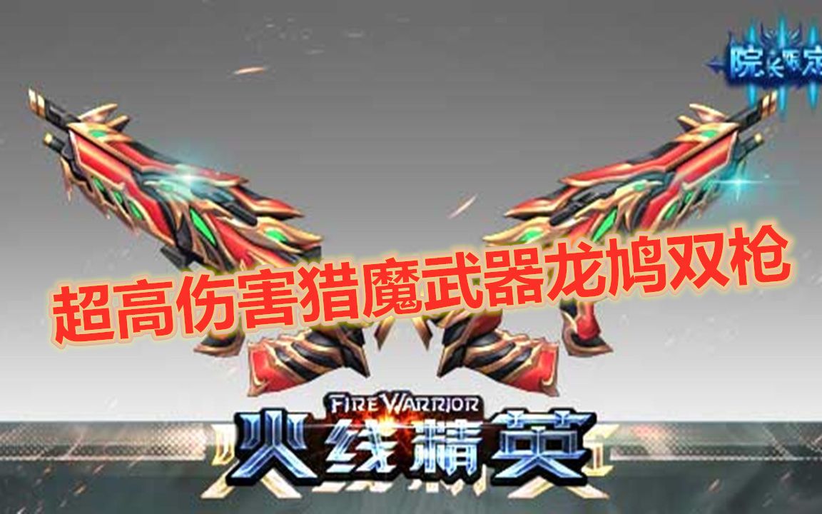 火线精英超高伤害猎魔武器龙鸠双枪_哔哩哔哩_bilibili