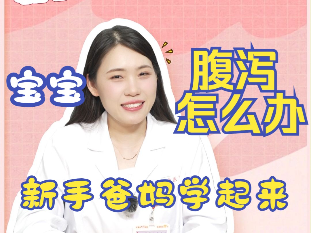 宝宝腹泻怎么办,新手爸妈学起来哔哩哔哩bilibili