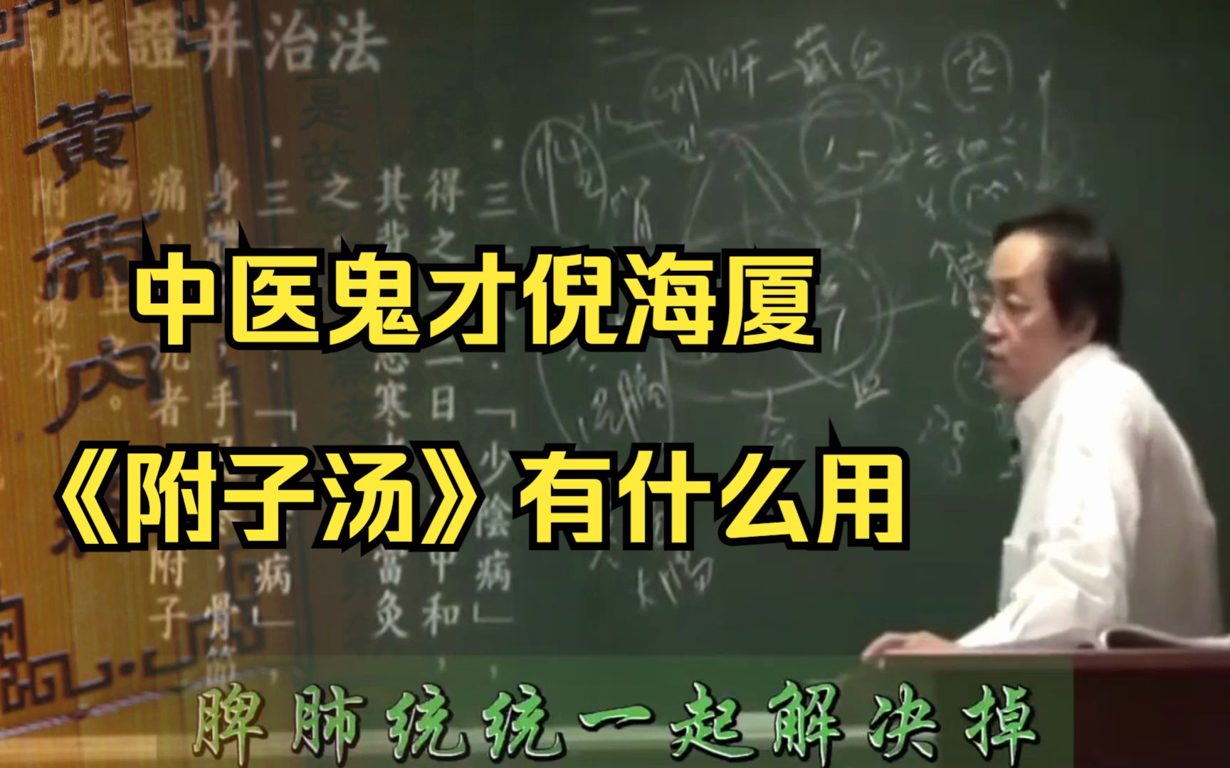 中医鬼才倪海厦,讲《附子汤》有什么用,有什么好处哔哩哔哩bilibili