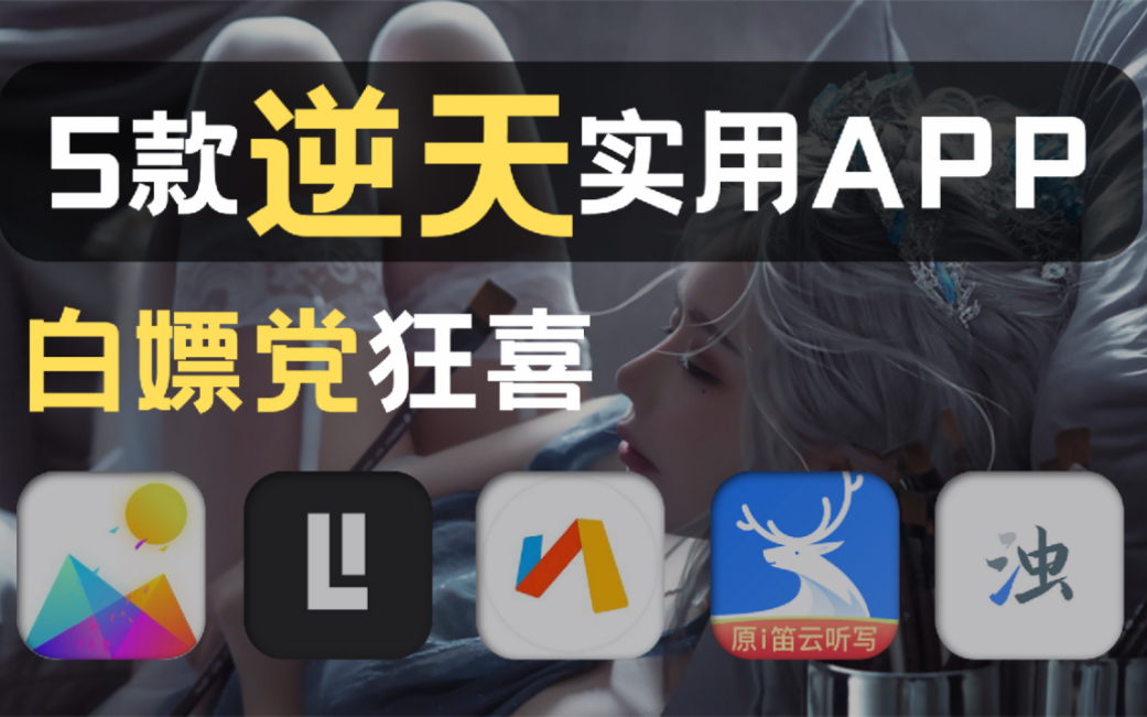 逆天实用的宝藏APP,装机必备!尤其第三款,白嫖党直呼牛逼!哔哩哔哩bilibili