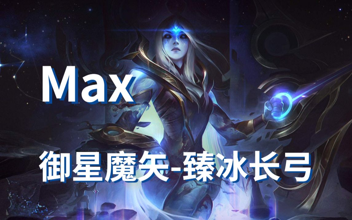 活動作品max道具建模lol遊戲道具模型御星魔矢臻冰長