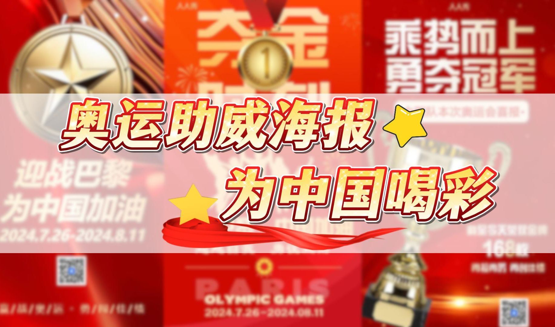 奥运海报|一起为中国奥运健儿加油!