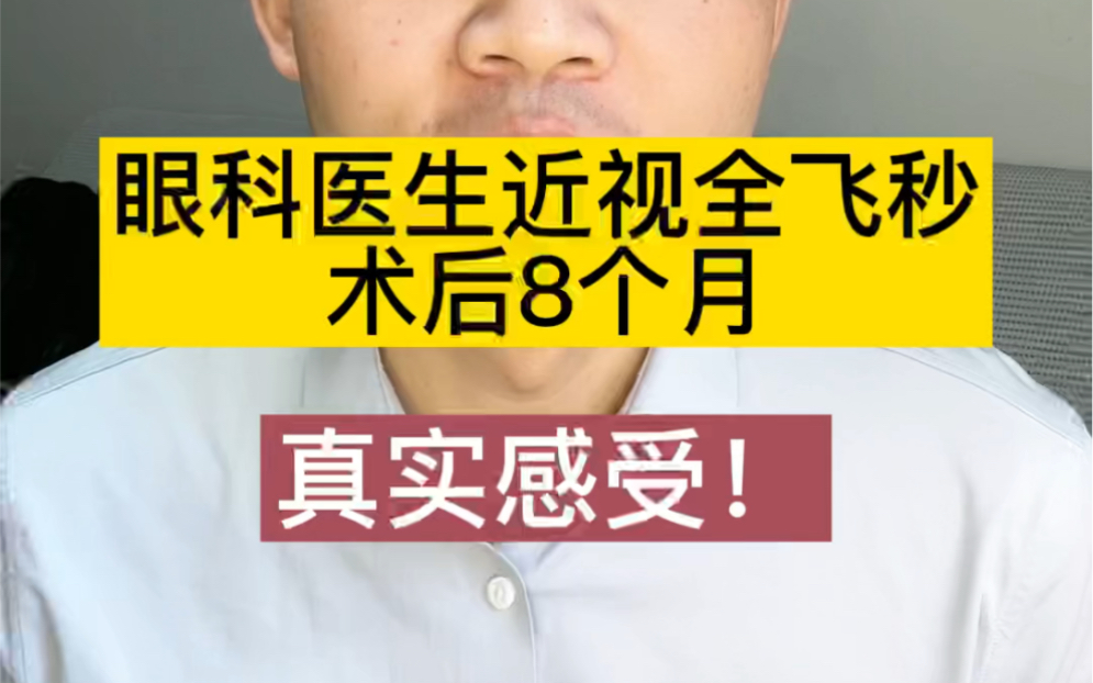 [图]眼科医生近视全飞秒术后8个月，真实感受分享~