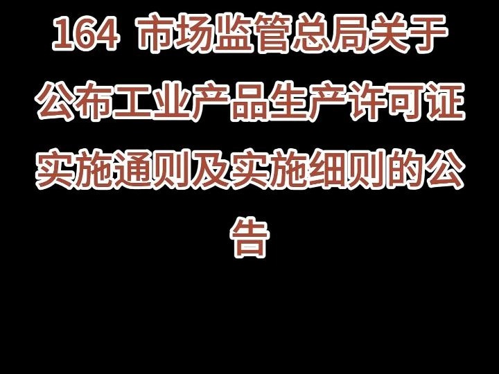 164 市场监管总局关于公布工业产品生产许可证实施通则及实施细则的公告哔哩哔哩bilibili