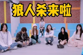 Descargar video: 【企划花絮】狼人杀时间到了，一猜一个准的预言家【爱唱歌的大学生】