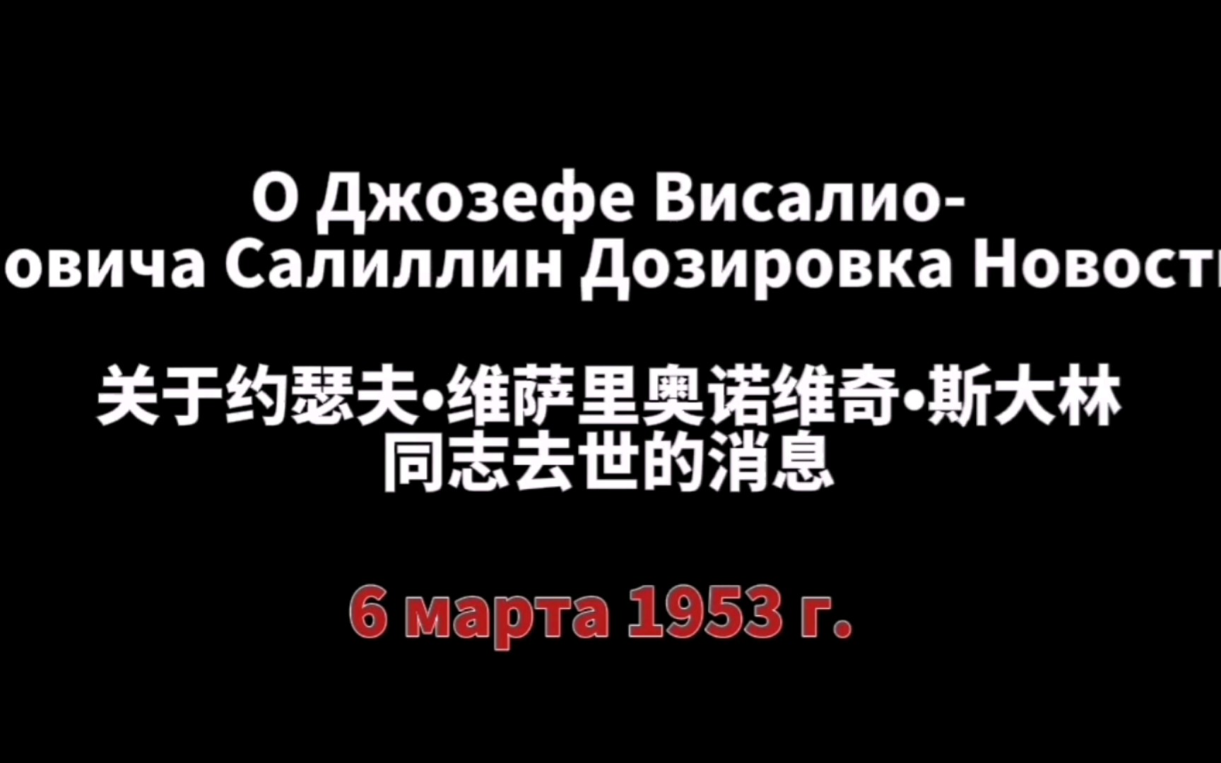 【苏联广播】斯大林逝世的消息【1953】哔哩哔哩bilibili