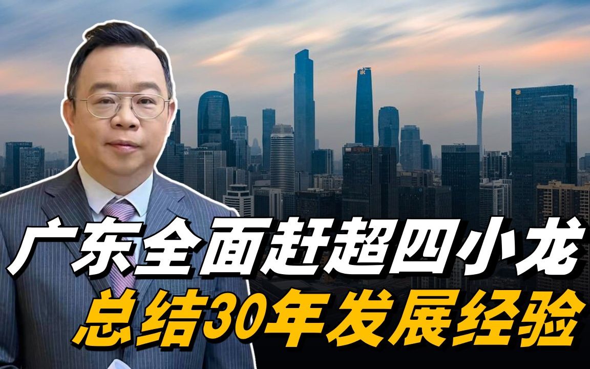广东全面追赶四小龙经济增长远甩韩国总结30年发展经验