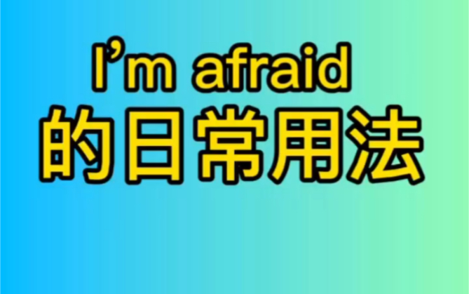 I'm afraid的日常用法!英国人挂在嘴边的词儿哔哩哔哩bilibili