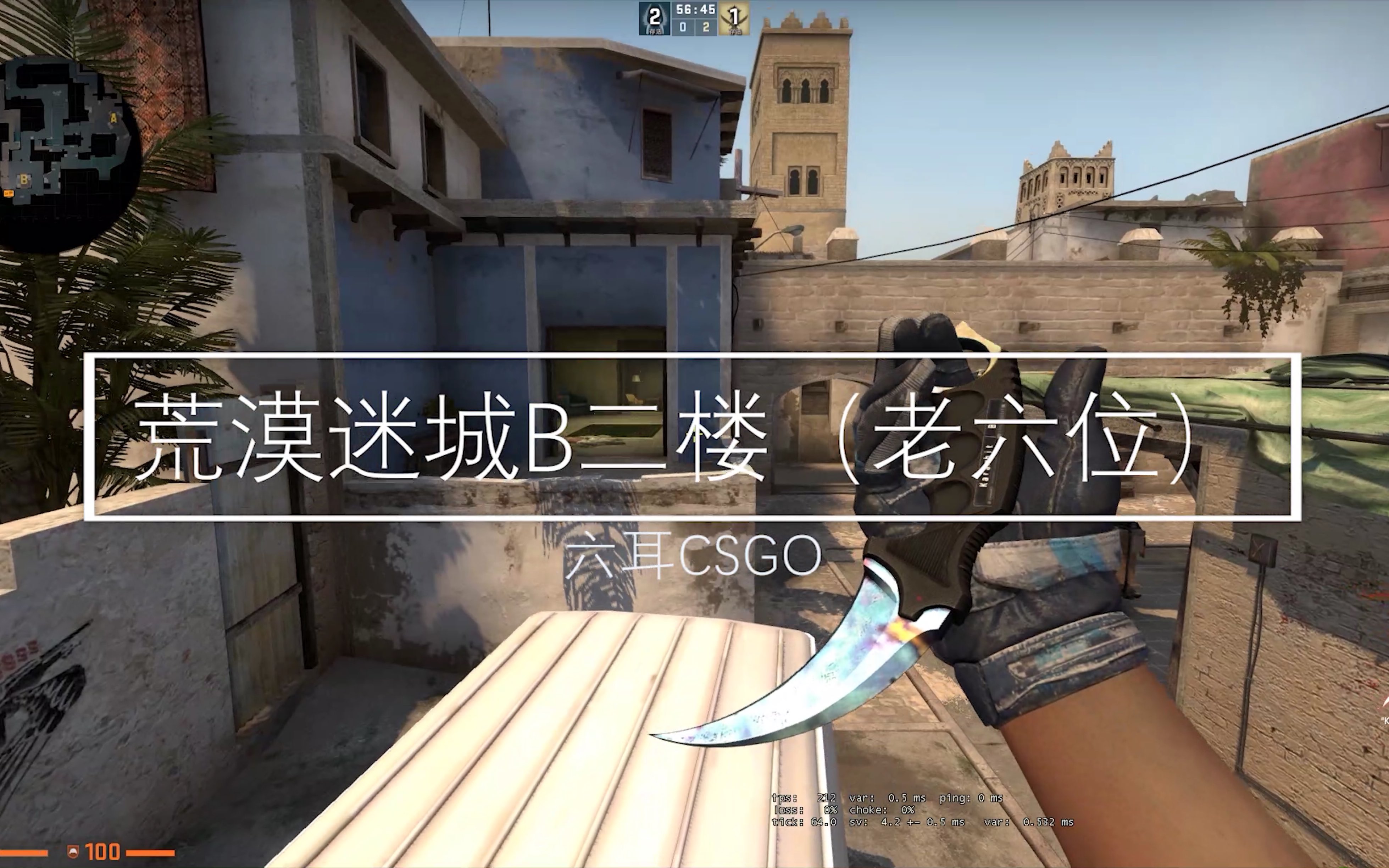 【csgo荒漠迷城】b二楼(老六位)