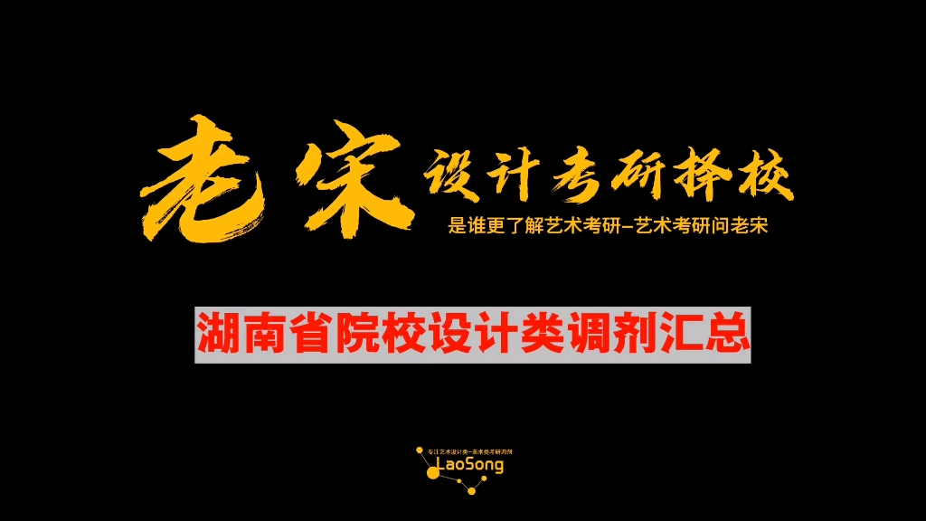 湖南省院校设计类调剂汇总老宋择校设计考研调剂艺术设计调剂考研调剂哔哩哔哩bilibili