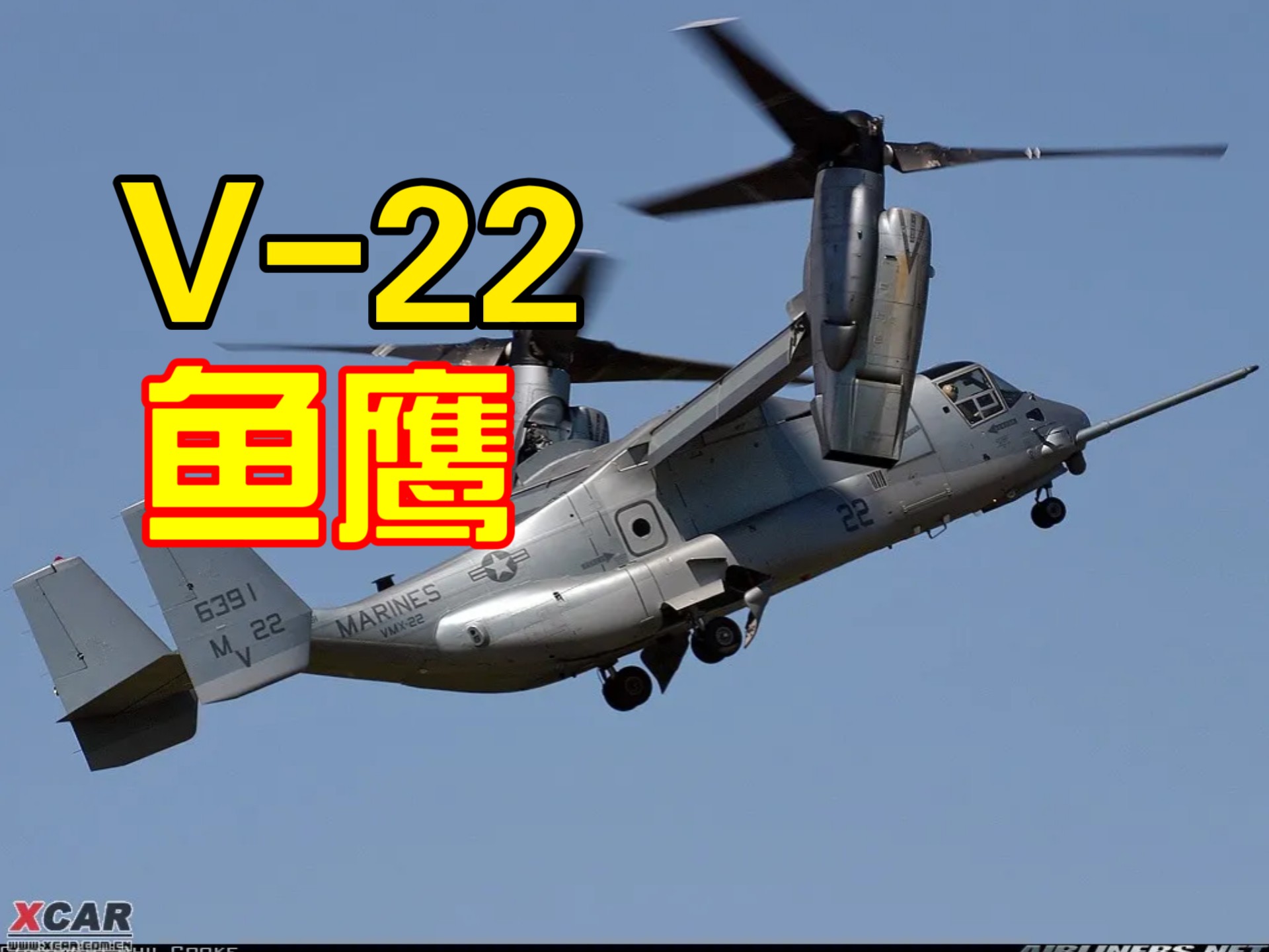美军"鱼鹰"倾转旋翼机:融合直升机与固定翼飞机的独特飞行器