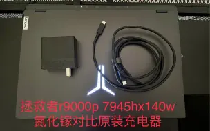 Download Video: 拯救者cc140w氮化镓充电器对比300w测试（测试机r9000p 7945hx）