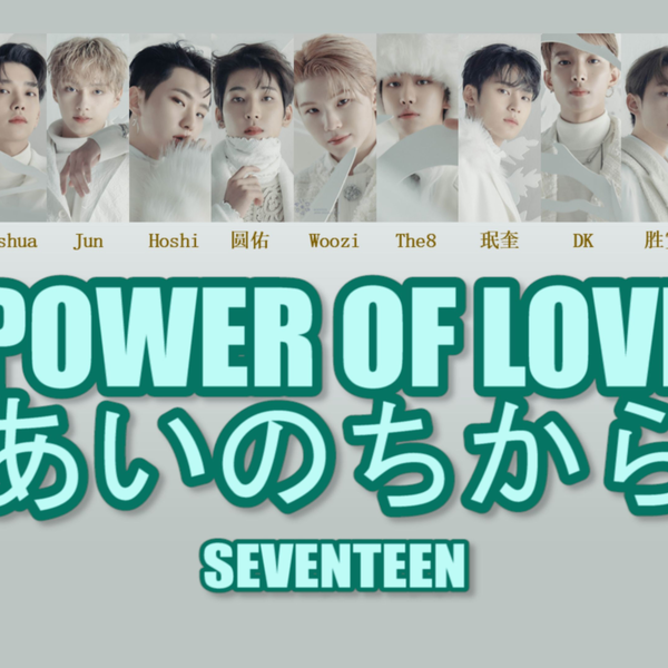 SEVENTEEN】Power of love（あいのちから）成员歌词分配（中日双语字幕 