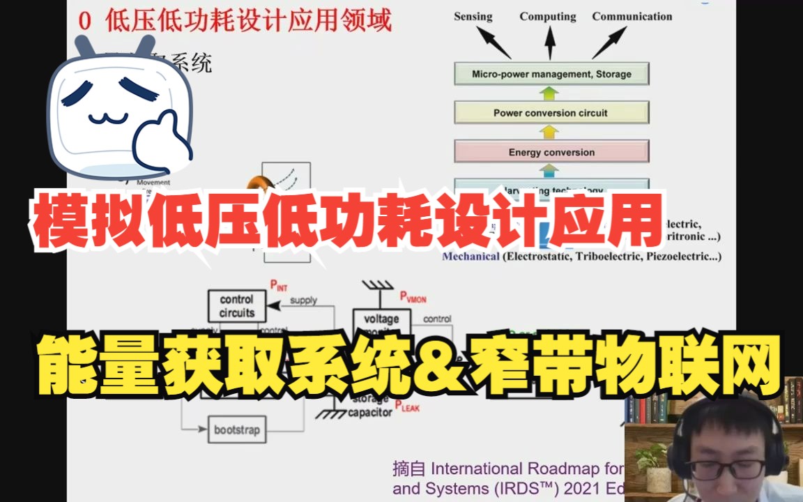 【模拟低压低功耗电路设计课程】低压低功耗设计应用领域——能量获取系统&窄带物联网哔哩哔哩bilibili