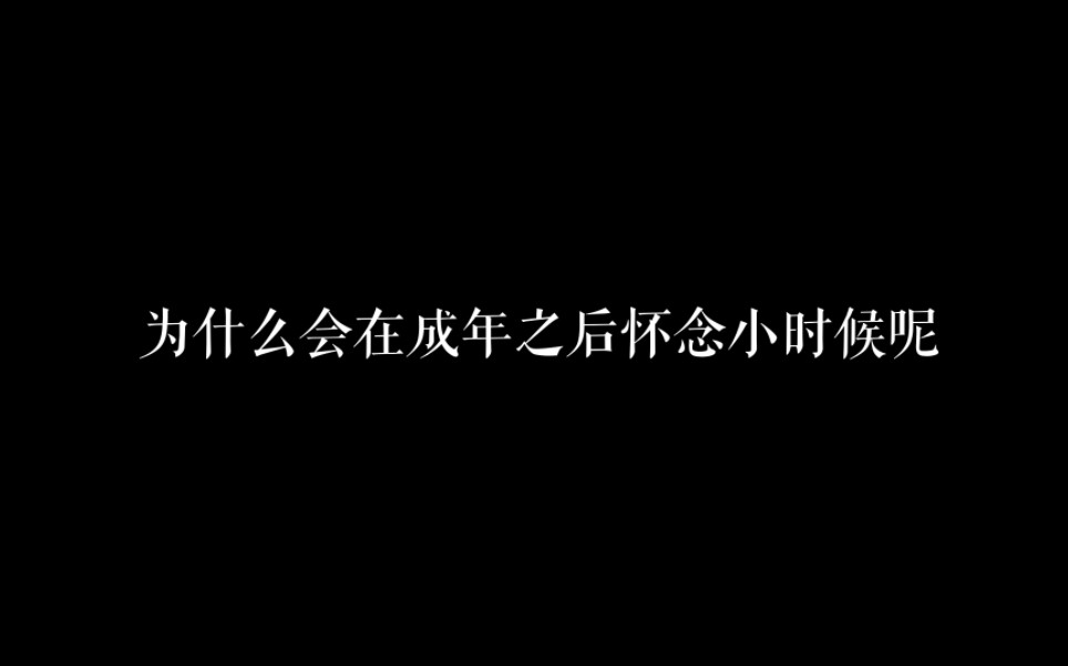 [图]【蒲熠星】为什么会在成年之后怀念小时候？