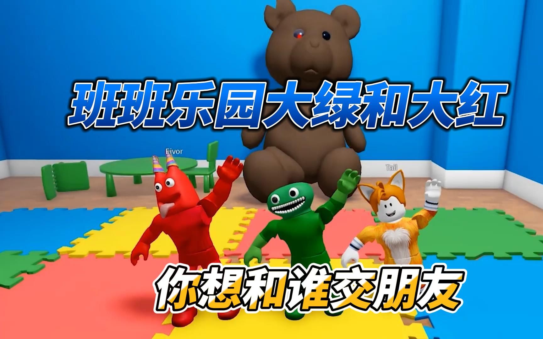 班班樂園的大綠和小紅,你想和誰做朋友?roblox