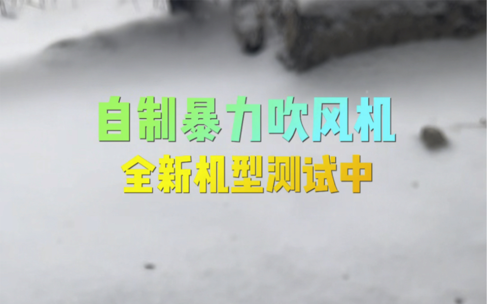 自制暴力吹风机,新机型测试优化中,提供套件,可以自行组装!哔哩哔哩bilibili