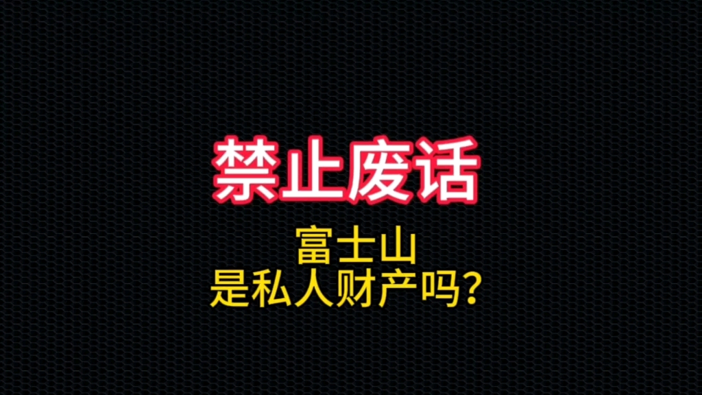 富士山是私人财产吗?哔哩哔哩bilibili