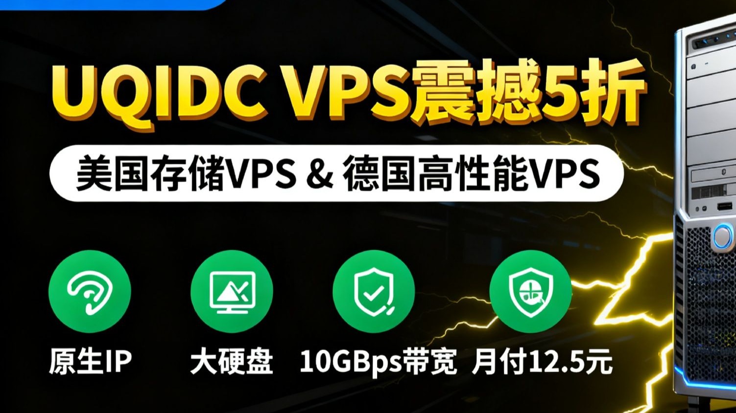 UQIDC美国存储VPS、德国高性能VPS限时5折:原生IP+大硬盘+10Gbps带宽,月付低至12.5元