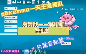 Download Video: 【PokeMMO代刷】鬼舞队（一）——胖嘟嘟毕业！