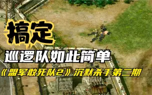 Download Video: 《盟军敢死队2》沉默杀手全捆第二期：搞定巡逻队不用烟酒