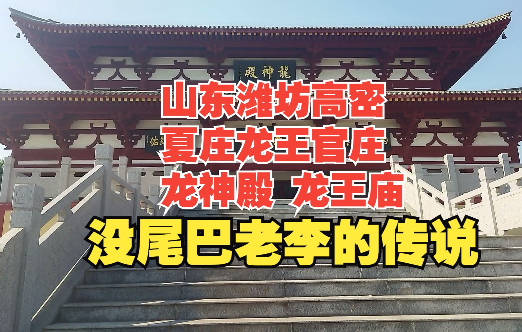 山东潍坊高密夏庄龙王官庄龙神殿,没尾巴老李的传说发生在这里哔哩哔哩bilibili