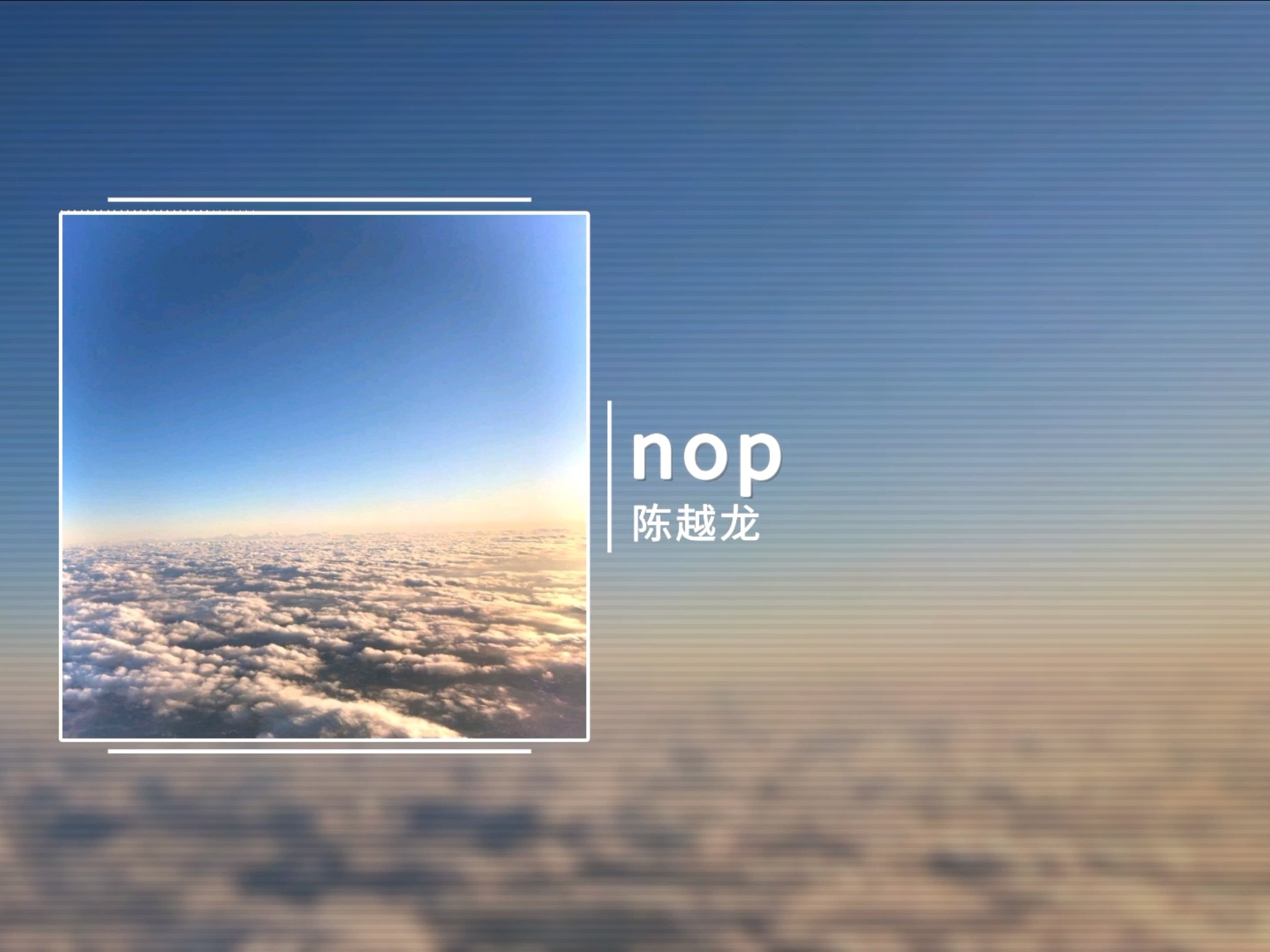 纯音乐歌单 | nop - 陈越龙