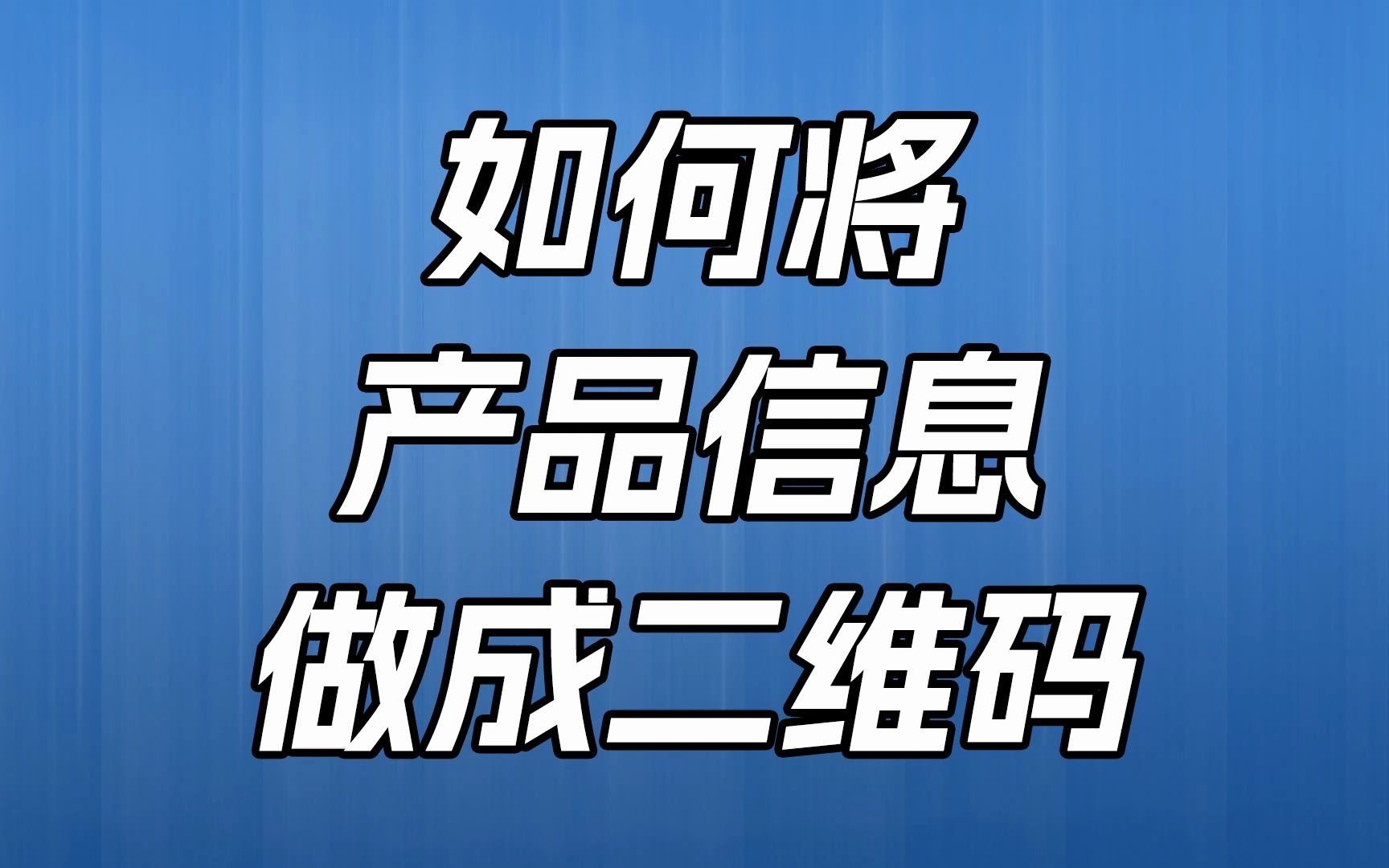 如何将产品信息做成二维码?哔哩哔哩bilibili