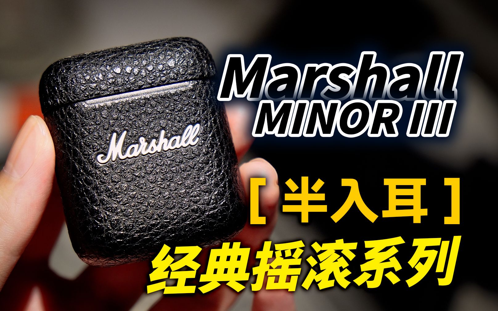 Marshall MINOR III 简单测评!复古摇滚风格的耳机,纯听歌与颜值党可以入手!哔哩哔哩bilibili