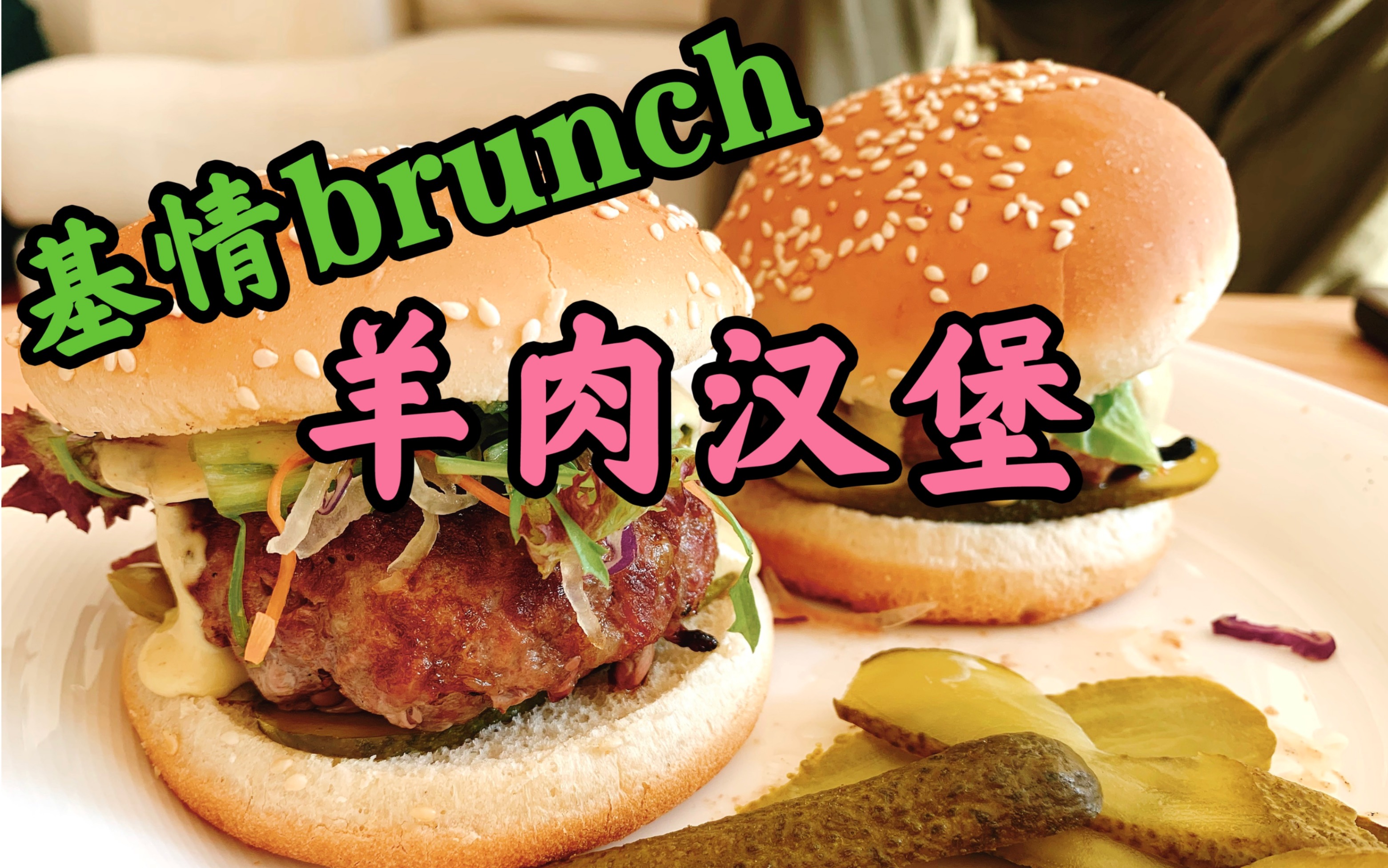 在大白家过夜才能吃到的私房羊肉汉堡分享 蟹老板做手冲咖啡香吗_哔哩