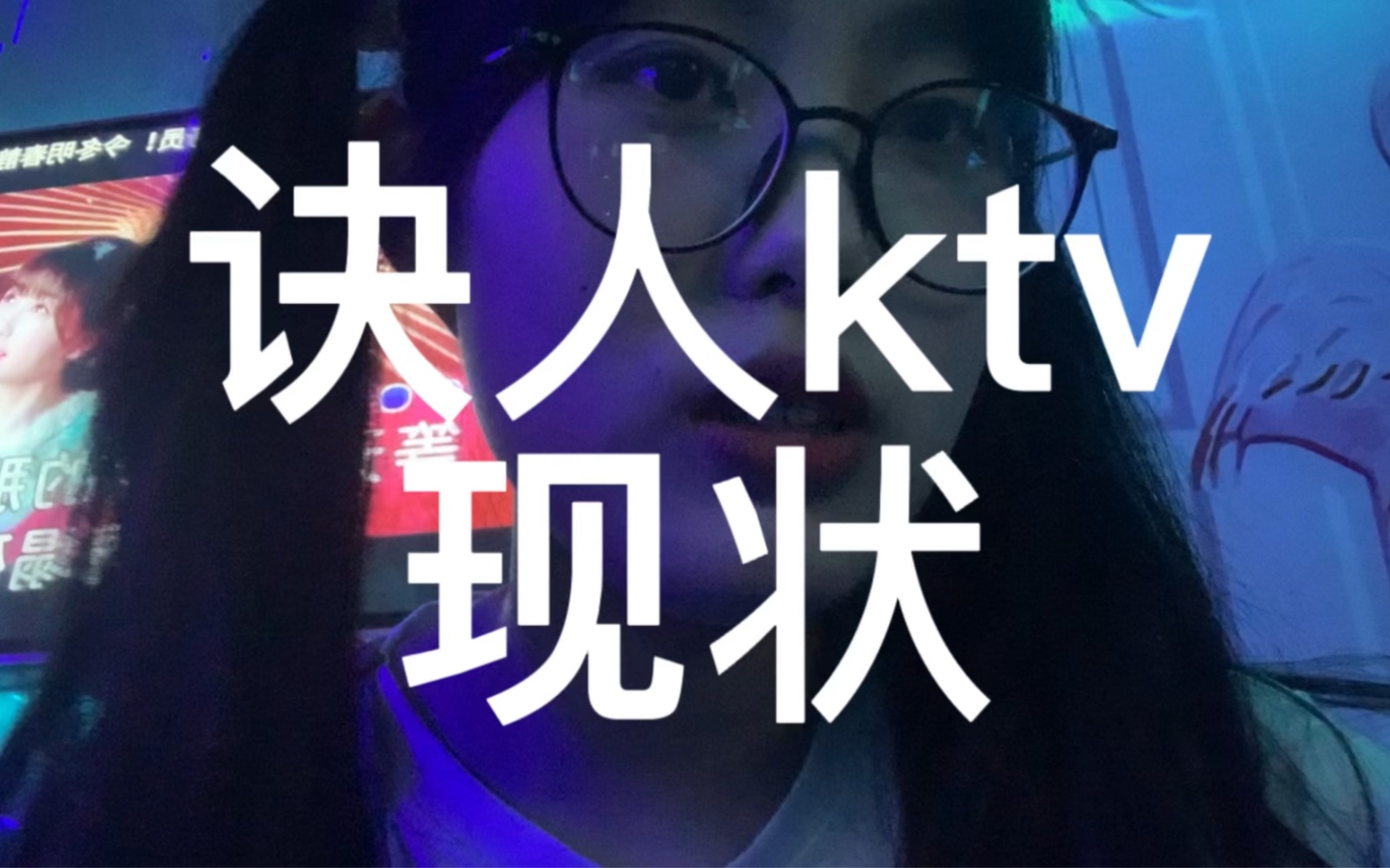 [图]诀 人 ktv 现状 （我看谁还走不出来 呜呜呜是我）