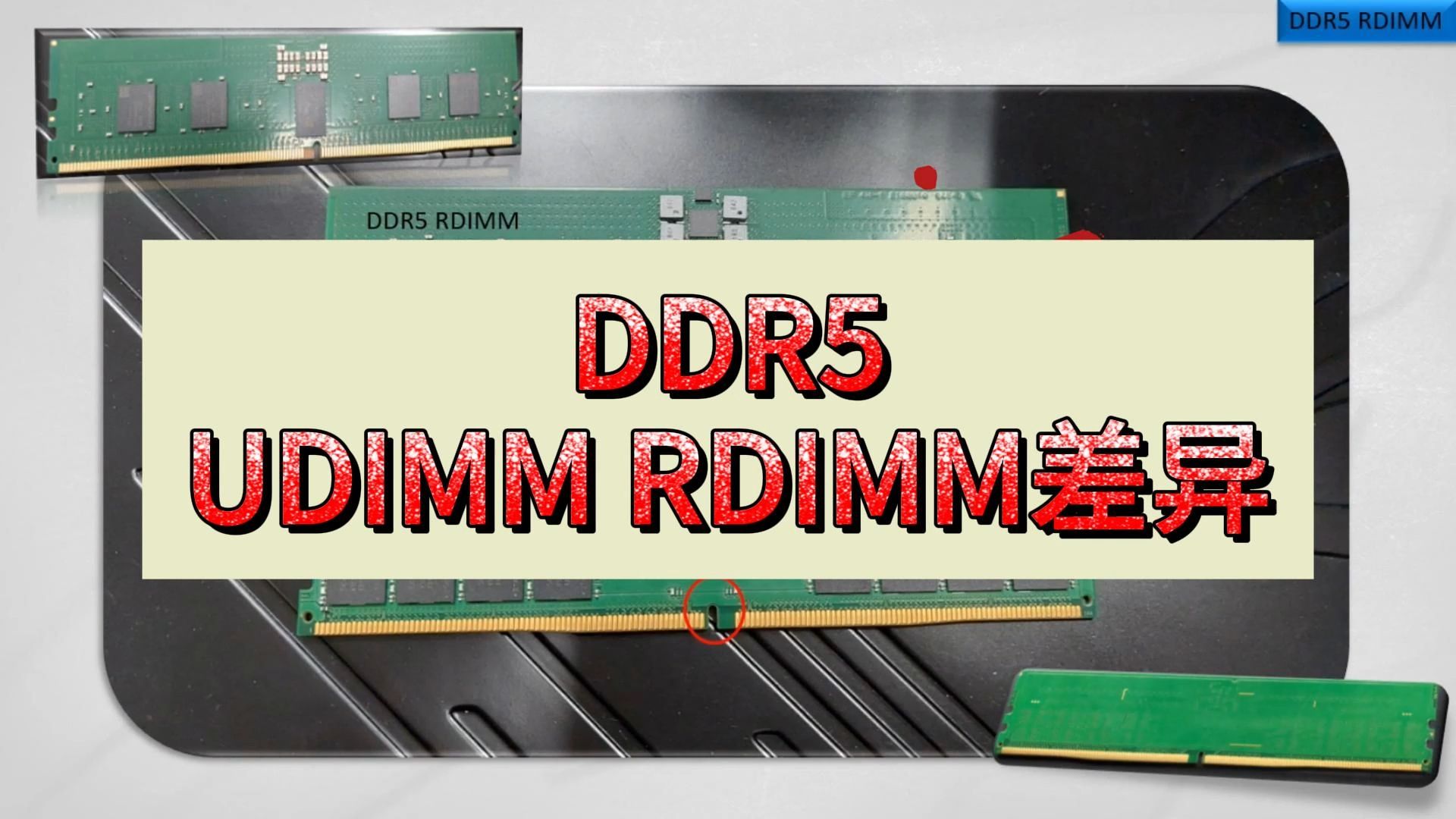 DDR5讲解UDIMM RDIMM差异哔哩哔哩bilibili