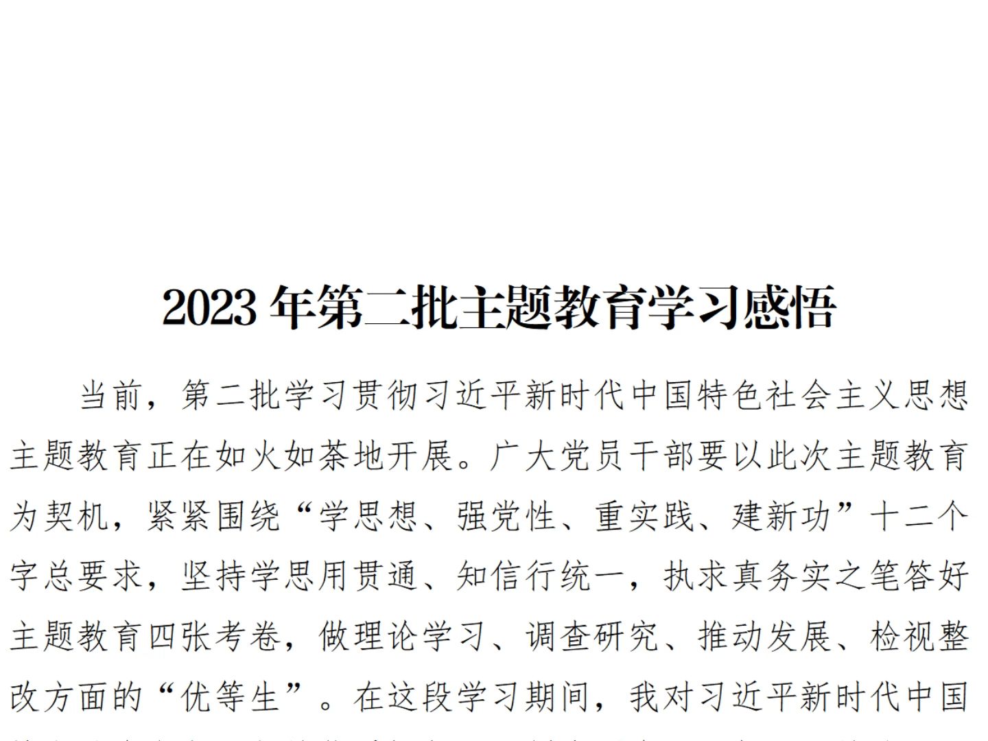 2023年第二批主題教育學習感悟-心得體會