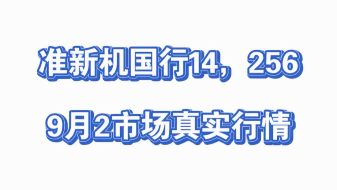 苹果14还值得入手吗?国行苹果14二手行情多少了?