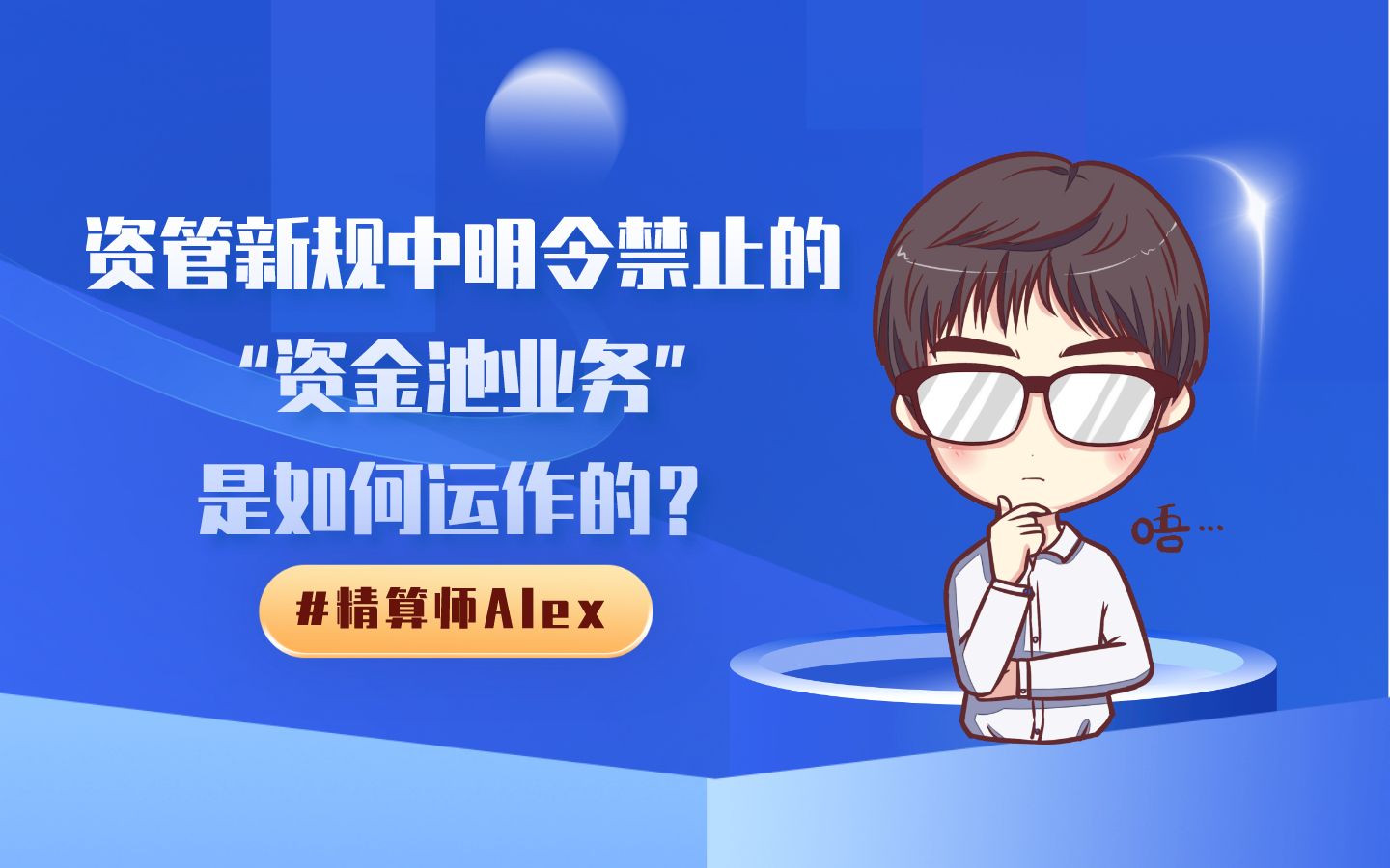 资管新规中明令禁止的“资金池业务”,是如何运作的?哔哩哔哩bilibili